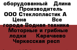 Neman-450 open оборудованный › Длина ­ 5 › Производитель ­ ООО Стеклопластик-А › Цена ­ 260 000 - Все города Водная техника » Моторные и грибные лодки   . Карачаево-Черкесская респ.